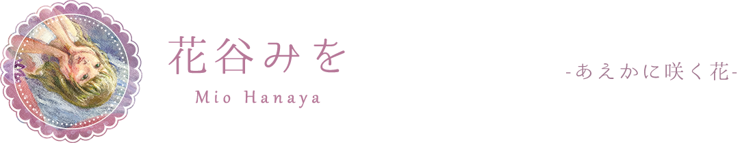 花谷みを – 「あえかに咲く花」